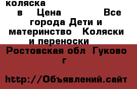 коляска  Reindeer Prestige Lily 2в1 › Цена ­ 41 900 - Все города Дети и материнство » Коляски и переноски   . Ростовская обл.,Гуково г.